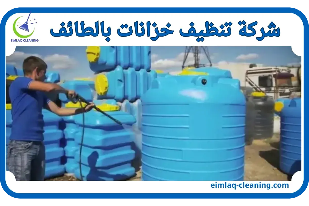 شركة تنظيف خزانات بالطائف
