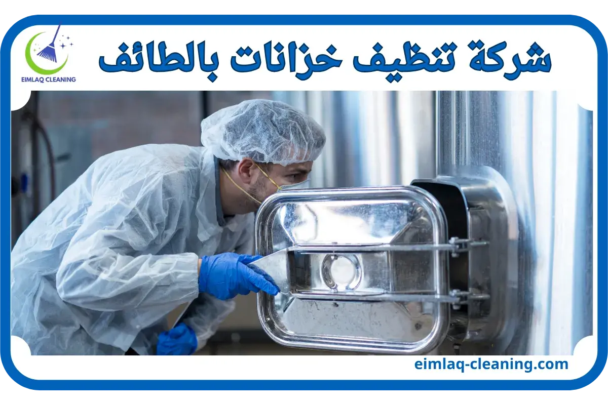 شركة تنظيف خزانات بالطائف