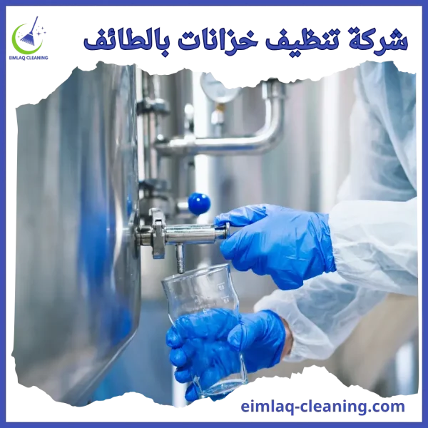 شركة تنظيف خزانات بالطائف