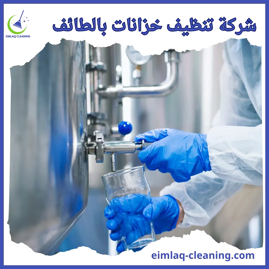 شركة تنظيف خزانات بالطائف